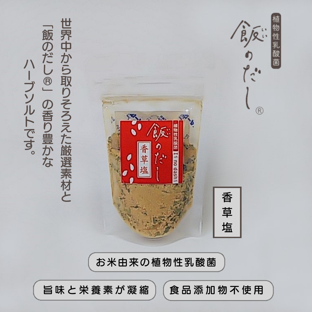 飯のだし®香草塩